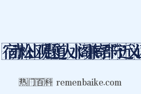 宿赤松山观题道人水阁兼寄郡守近义词是什么意思的图片
